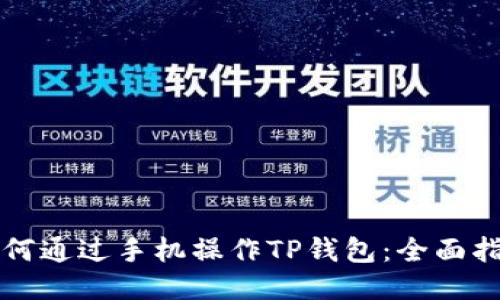 如何通过手机操作TP钱包：全面指南