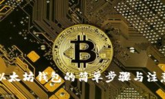 下载以太坊钱包的简单步骤与注意事项