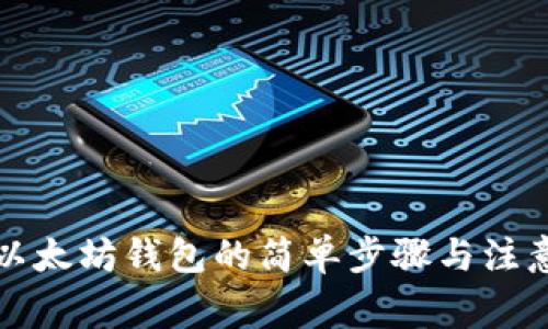 下载以太坊钱包的简单步骤与注意事项