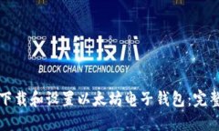 如何下载和设置以太坊电子钱包：完整指南