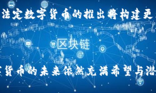   数字货币的全景解析：未来金融的革命之路 / 

 guanjianci 数字货币, 区块链, 加密货币, 金融科技 /guanjianci 

## 内容主体大纲

1. 引言
   - 数字货币的定义与起源
   - 数字货币的现状与发展趋势

2. 数字货币的种类
   - 比特币、以太坊等主要加密货币概述
   - 稳定币、中心化货币与去中心化货币的比较

3. 数字货币的技术基础
   - 区块链技术的原理与应用
   - 智能合约与去中心化金融（DeFi）

4. 数字货币的优势与挑战
   - 数字货币的优点分析
   - 数字货币面临的主要挑战

5. 数字货币在全球经济中的影响
   - 数字货币对传统金融机构的冲击
   - 数字货币对地方经济的促进作用

6. 各国对数字货币的政策与监管
   - 不同国家在数字货币方面的法律框架
   - 政府对数字货币的态度与影响

7. 未来数字货币的发展趋势
   - 数字货币与金融科技的融合
   - 未来数字货币市场的预测

8. 结论
   - 数字货币未来的展望

## 问题及对应介绍

### 问题1：数字货币是什么，如何运作？

什么是数字货币？
数字货币，是一种以数字形式存在的货币，主要用于网络交易和电子支付。它与传统货币不同，不受中央银行的直接控制，而是通过技术手段来实现交易的安全与匿名性。基于区块链技术的加密货币（如比特币）是最著名的数字货币类型。

数字货币是如何运作的？
数字货币运作的核心在于区块链技术，它是一种分布式账本技术，能确保交易的透明性和不可篡改性。用户通过数字钱包存储货币，并通过网络进行交易，每笔交易都被记录在区块链上。矿工验证交易并打包成区块，确保网络的安全与合理性。用户可以通过网络进行发送和接收，同时通过钱包地址保护隐私。

### 问题2：数字货币有哪些类型？

主要的数字货币类别
数字货币的类型主要包括：加密货币（如比特币、以太坊、瑞波币等）、稳定币（如USDT、USDC等）和法定数字货币（如数字人民币）。加密货币通常具有高波动性，而稳定币则通过抵押或算法机制来保持其价值的稳定。法定数字货币是由国家发行，官方认可，与法定货币等值。

### 问题3：数字货币的优势是什么？

数字货币的优点分析
数字货币的优势主要体现在多方面：首先，全球性使得交易不受国界限制；其次，快速资金流转减少了传统金融交易的时间成本；再次，低环保成本与高安全性增强了交易的可持续性。此外，数字货币的匿名性也吸引了许多用户，而去中心化特性增加了信任度。

### 问题4：数字货币面临哪些挑战？

主要挑战与问题
尽管数字货币有诸多优点，但也面临许多挑战。首先，市场的不稳定性使得其作为投资工具风险较高；其次，监管问题尚未完全解决，许多国家对数字货币的态度不一，导致法律环境复杂；最后，安全问题与欺诈行为依然是对用户的威胁，尤其是黑客攻击与安全漏洞成为重要隐患。

### 问题5：数字货币如何影响传统金融？

对传统金融机构的冲击
数字货币的兴起正在深刻影响传统金融机构的运作模式。银行、支付平台等传统金融机构面临着竞争压力，必须探索与数字货币的结合与转型。此外，数字资产的管理与金融科技的融合将重塑金融服务的结构，迫使传统金融机构进行创新与调整，以迎合用户的需求。

### 问题6：各国的数字货币监管政策如何？

不同国家的法规与监管
各国对数字货币的监管政策各异。美国在多个州建立了不同的监管框架，允许各州进行试点和创新；中国则加大了对数字货币的监管力度，甚至禁用加密货币交易；欧洲则较为开放，努力推动数字货币的合法化和监管合规。各国的政策决策影响着市场的走向与发展。

### 问题7：未来数字货币的趋势是什么？

未来发展方向与市场前景
未来数字货币的发展将趋向于多元化和专业化，随着区块链技术的不断成熟与应用，数字货币将在金融、医疗、教育等领域大展拳脚。同时，法定数字货币的推出将构建更为稳定的交易环境，促进数字货币的普及。预计未来五到十年，数字货币市场将持续扩大，成为国际经济的重要组成部分。

## 结论

综上所述，数字货币作为现代金融科技的产物，正以其独特的优势和快速的发展趋势影响着全球经济。尽管面临着各种挑战和问题，但数字货币的未来依然充满希望与潜力。随着技术的不断进步和各国政策的逐步明朗，数字货币有望在未来继续繁荣发展。