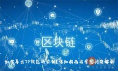 如何导出TP钱包的公钥？详细指南与常见问题解析