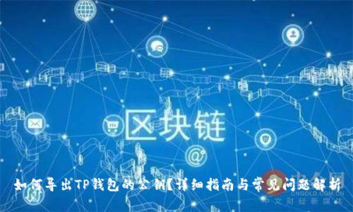 如何导出TP钱包的公钥？详细指南与常见问题解析