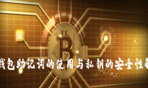 TP钱包助记词的使用与私钥的安全性解析