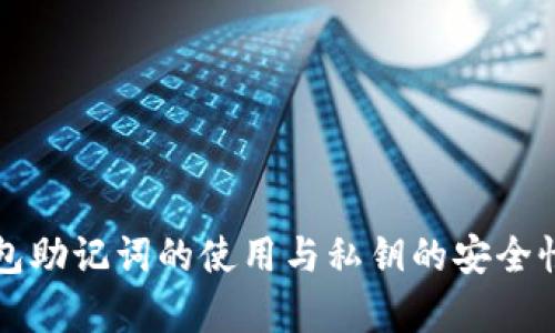 TP钱包助记词的使用与私钥的安全性解析