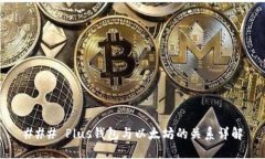 ### Plus钱包与以太坊的关系详解