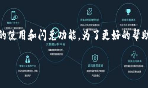在您的问题中提到的“加密货币t p钱包闪兑找不到了”似乎涉及到加密货币钱包的使用和闪兑功能。为了更好的帮助您，我将按照您的要求提供一个、相关关键词、内容大纲以及相关问题的详细介绍。

寻找丢失的TP钱包闪兑：解决方案与预防措施