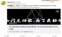 在您的问题中提到的“加密货币t p钱包闪兑找不