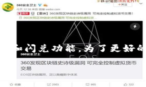 在您的问题中提到的“加密货币t p钱包闪兑找不到了”似乎涉及到加密货币钱包的使用和闪兑功能。为了更好的帮助您，我将按照您的要求提供一个、相关关键词、内容大纲以及相关问题的详细介绍。

寻找丢失的TP钱包闪兑：解决方案与预防措施