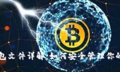 以太坊钱包文件详解：如何安全管理你的数字资
