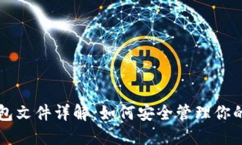 以太坊钱包文件详解：如何安全管理你的数字资产