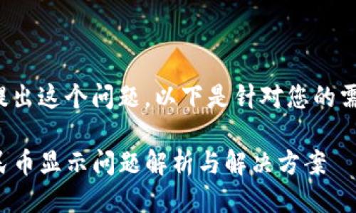 很高兴您提出这个问题。以下是针对您的需求的响应：

TP钱包人民币显示问题解析与解决方案