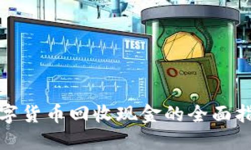 数字货币回收现金的全面指南
