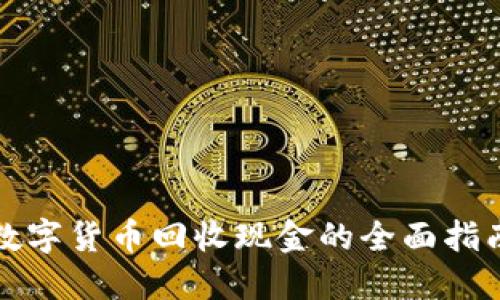 数字货币回收现金的全面指南