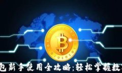 iOS版TP钱包新手使用全攻略：轻松掌握数字资产管