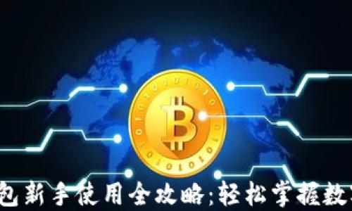 
iOS版TP钱包新手使用全攻略：轻松掌握数字资产管理