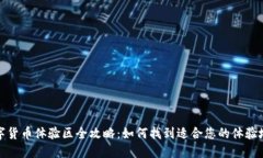 数字货币体验区全攻略：如何找到适合您的体验