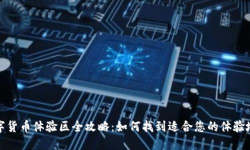 数字货币体验区全攻略：如何找到适合您的体验地点