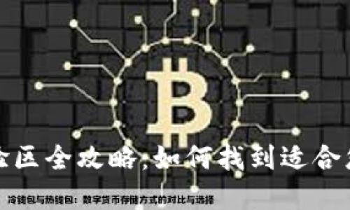 数字货币体验区全攻略：如何找到适合您的体验地点