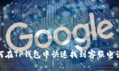 : 如何在TP钱包中快速找到客服电话号码