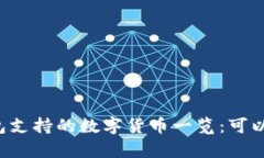 以太坊钱包支持的数字货币一览：可以存哪些币