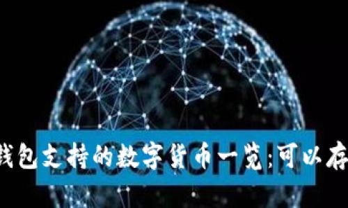 以太坊钱包支持的数字货币一览：可以存哪些币？