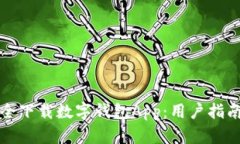 如何安全下载数字钱包App：用户指南与技巧