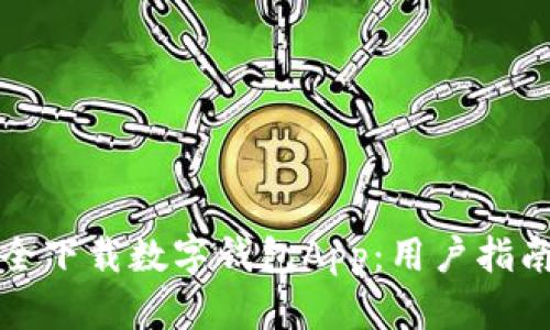 如何安全下载数字钱包App：用户指南与技巧