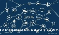 解决TP钱包安装问题：全面指导与常见故障分析