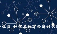 数字货币经济收益：如何在数字经济时代实现财