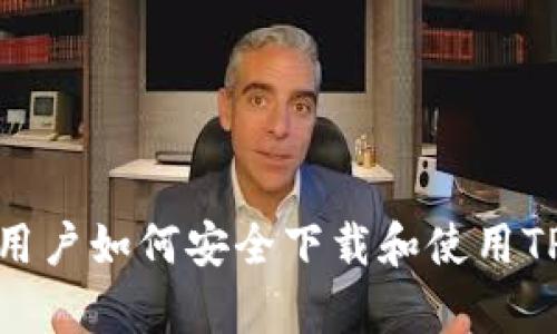 安卓用户如何安全下载和使用TP钱包