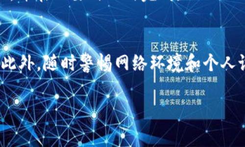   手机TP钱包怎么取消授权？详细指南与常见问题解析 / 

 guanjianci TP钱包, 取消授权, 手机钱包, 数字货币 /guanjianci 

## 内容大纲

### 一、什么是TP钱包？
- TP钱包的基本介绍
- TP钱包的功能与特点

### 二、为什么需要取消TP钱包授权？
- 安全考虑
- 更换设备或钱包
- 不再使用TP钱包

### 三、TP钱包的授权方式
- 如何进行初始授权
- 授权过程中的注意事项

### 四、如何取消TP钱包授权？
- 步骤一：打开TP钱包应用
- 步骤二：进入设置或账户管理
- 步骤三：找到授权管理
- 步骤四：取消授权的具体操作
- 步骤五：确认取消和后续操作

### 五、取消授权后的影响
- 对资产安全的影响
- 对账户信息的影响
- 如何确保信息安全

### 六、常见问题解析（7个相关问题）
- 如何确认授权是否成功？
- 取消授权后会丢失资产吗？
- 是否可以重新授权？
- 为什么无法取消授权？
- 取消授权后，如何保护我的隐私？
- TP钱包的客服如何联系？
- 其他用户的经验分享与建议

### 七、总结与建议
- 取消授权的重要性
- 提高数字资产安全性的建议

## 正文内容

### 一、什么是TP钱包？

TP钱包的基本介绍
TP钱包是一款数字货币管理工具，用户可以通过它安全地存储、管理和交易各种加密货币。TP钱包兼容多种区块链网络，提供了便捷的操作界面和多样的功能，方便用户在不同区块链项目中进行资产管理。

TP钱包的功能与特点
TP钱包的主要功能包括数字资产的存储、转账、兑换和DApp访问。它还具有去中心化和用户隐私保护的特点，让用户可以在没有中介的情况下自由管理自己的数字资产。此外，TP钱包支持多种语言，界面友好，适合各国用户使用。

### 二、为什么需要取消TP钱包授权？

安全考虑
在使用TP钱包的过程中，用户可能会因为各种原因需要取消授权。例如，若发现账户被异常使用，或者使用的设备存在安全隐患，尽快取消授权便能降低资产损失的风险。

更换设备或钱包
用户在更换手机或切换钱包时，也应该考虑取消之前钱包的授权。这样做不仅能防止旧设备上的信息泄露，还能保障新的设备操作的安全性。

不再使用TP钱包
如果决定停止使用TP钱包，及时取消授权是个明智的选择。这样可以有效保护个人资产和账户信息，防止被他人访问。

### 三、TP钱包的授权方式

如何进行初始授权
初始授权通常在用户注册TP钱包时进行，需要设置用户名和密码。授权过程中，用户还需要备份自己的私钥和助记词，以便在需要时找回账户或进行交易。

授权过程中的注意事项
在进行授权时，用户应确保网络连接安全，避免在公共Wi-Fi下进行相关操作。同时，务必保管好自己的私钥和助记词，切勿泄露给他人。

### 四、如何取消TP钱包授权？

步骤一：打开TP钱包应用
首先，用户需打开手机上的TP钱包应用，确保使用的版本是最新的以避免因为版本不兼容导致的问题。

步骤二：进入设置或账户管理
在主界面上，找到“设置”或“账户管理”选项，点击进入相关页面。这一部分通常包含着账户的相关信息，以及安全设置。

步骤三：找到授权管理
在设置菜单中，寻找“授权管理”或类似的选项。在这一部分，用户可以查看所有已授权的应用和服务，其中包含了需要取消授权的项目。

步骤四：取消授权的具体操作
用户要找到需要取消授权的服务，点击进入后，选择“取消授权”或“撤销权限”选项。根据提示确认取消操作，确保已经完成该步骤。

步骤五：确认取消和后续操作
完成取消授权的操作后，建议用户检查账户的安全设置，重新设置密码，并认真审核账户中的交易记录以确保没有异常活动。

### 五、取消授权后的影响

对资产安全的影响
取消授权后，用户的资产安全性将有所提高，因为之前授权的应用将无法再访问用户的资产。这是保护个人信息和财产安全的重要一步。

对账户信息的影响
取消授权可能会影响到一些自动化的服务和功能，例如某些第三方应用无法继续查询用户的账户信息。因此，用户在取消授权前需考虑清楚，并做好后续安排。

如何确保信息安全
用户在取消TP钱包授权后，建议定期检查账户授权情况，注意及时更新密码和安全设置，并在可能的情况下使用两步验证来加强账户的安全性。

### 六、常见问题解析（7个相关问题）

#### 1. 如何确认授权是否成功？

确认授权成功的步骤
在TP钱包中，通常会有一个“授权管理”功能，用户可以在这里查看自己已授权的服务。在进行授权操作后，可以通过重新打开应用，查看是否能够正常访问相关功能来判断。

授权成功的标志
成功授权后，用户应能够顺利进行转账、交易等操作，如果遇到问题，可能说明授权未成功。此时应联系TP钱包的客服进行核实。

#### 2. 取消授权后会丢失资产吗？

资产保护的机制
取消授权不会导致用户丢失资产。用户的资产依然会保留在TP钱包中，只是已授权的第三方服务将无法再访问这些资产。因此，用户无需担心资金安全问题。

需要注意的事项
不过，取消授权后，用户在需要使用这些服务时，会失去便捷的访问权限，可能需要手动恢复或重新授权。

#### 3. 是否可以重新授权？

重新授权的流程
是的，用户可以在需要的情况下，重新进行授权。这一般可以在“授权管理”页面中找到相应的功能选项，按指示完成授权流程即可。

注意事项
重新授权时，应格外注意选择信任的第三方服务，确保交易安全和个人信息的保护。

#### 4. 为什么无法取消授权？

可能的原因分析
用户在取消授权的时候，如果遇到问题，可能是由于网络异常、应用故障或权限问题等引起的。此时，可以尝试重启应用或检查网络连接。

解决方案
如果仍然无法取消授权，建议联系TP钱包客服，寻求专业的技术支持，以确保账户的安全性。

#### 5. 取消授权后，如何保护我的隐私？

隐私保护的重要性
取消授权后，用户的隐私将会得到保障，因为第三方服务不再可以访问用户的信息。用户可以通过加强账户安全设置进一步提高隐私保护。

提高隐私保护的措施
强烈建议启用两步验证，并定期更改账户密码，时刻关注账户的交易记录。如果发现异常活动，可以及时联系TP钱包客服进行处理。

#### 6. TP钱包的客服如何联系？

联系TP钱包客服的渠道
用户如需联系TP钱包客服，可以通过应用内的“帮助”或“客服”选项找到联系方式，也可以访问TP钱包的官方网站，获取在线客服的支持。

建议使用的联系方式
为了确保能及时获得帮助，建议使用在线客服或官方邮件进行反馈，确保用户的问题能得到专业的解答。

#### 7. 其他用户的经验分享与建议

用户经验的价值
许多TP钱包的用户在使用过程中积累了丰富的经验，这些经验能够为新用户提供很好的参考。用户在社区或论坛积极分享自己的使用心得，有助于大家共同提高安全意识。

经验分享的建议
对于新用户，建议多参与相关论坛、多看用户评论和反馈，可以帮助更好地理解TP钱包的使用及其潜在风险。

### 七、总结与建议

取消授权的重要性
取消TP钱包授权是用户保护自己资产和隐私的重要措施。用户应当充分认识到这一操作的重要性，并在必要时及时完成。

提高数字资产安全性的建议
除了取消授权，用户还需定期检查账户安全设置，保持警惕，选择安全性较高的密码，并定期更新。此外，随时警惕网络环境和个人设备的安全，防止信息泄露。

以上为关于“手机TP钱包怎么取消授权”的详细指南以及常见问题解析，希望对你有所帮助！