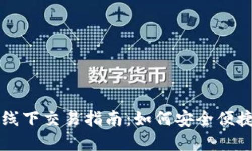 数字货币的线下交易指南：如何安全便捷地进行交易
