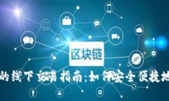 数字货币的线下交易指南：如何安全便捷地进行