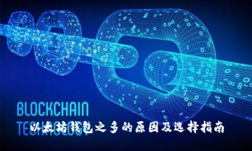 以太坊钱包之多的原因及选择指南