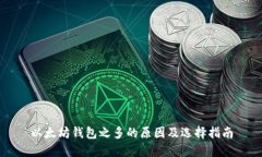 以太坊钱包之多的原因及选择指南
