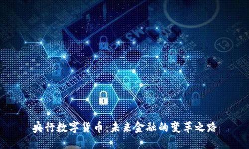 央行数字货币：未来金融的变革之路