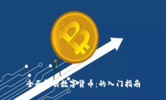 全面解析数字货币：的入门指南
