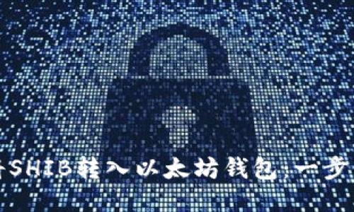 如何将SHIB转入以太坊钱包：一步步指南