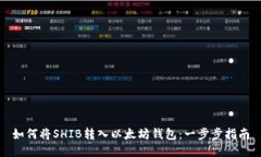 如何将SHIB转入以太坊钱包：一步步指南