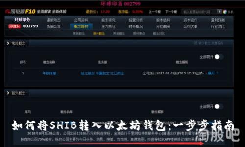 如何将SHIB转入以太坊钱包：一步步指南