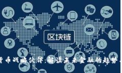 数字货币战略伙伴：解读未来金融的趋势与机会