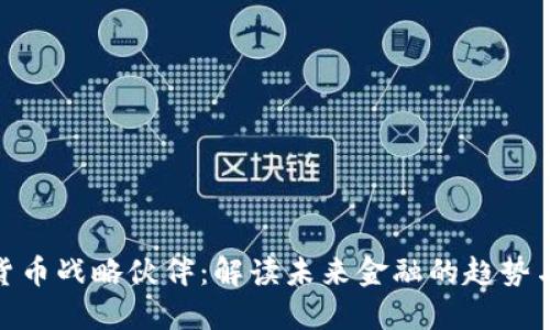 数字货币战略伙伴：解读未来金融的趋势与机会
