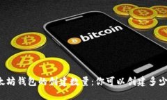 以太坊钱包的创建数量：你可以创建多少个？
