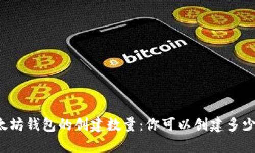 以太坊钱包的创建数量：你可以创建多少个？
