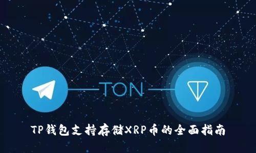 TP钱包支持存储XRP币的全面指南