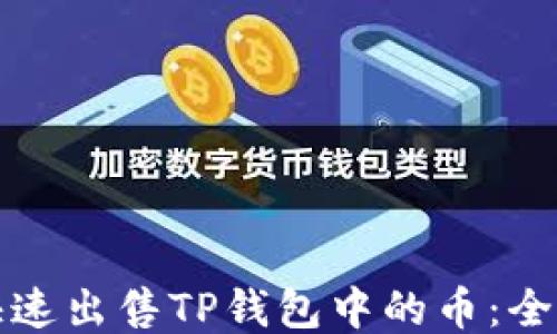 
如何快速出售TP钱包中的币：全面指南