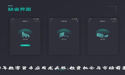 2023年数字货币应用龙头股：投资机会与市场前景分析