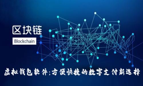 虚拟钱包软件：方便快捷的数字支付新选择