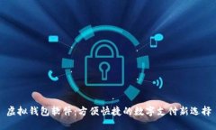 虚拟钱包软件：方便快捷的数字支付新选择